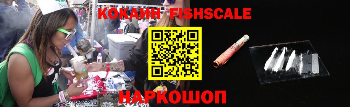 Cocaine Fish Scale Острогожск